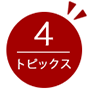 2つのトピックス