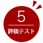 活用問題と評価テスト